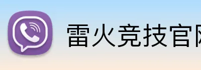 雷火竞技官网 Logo